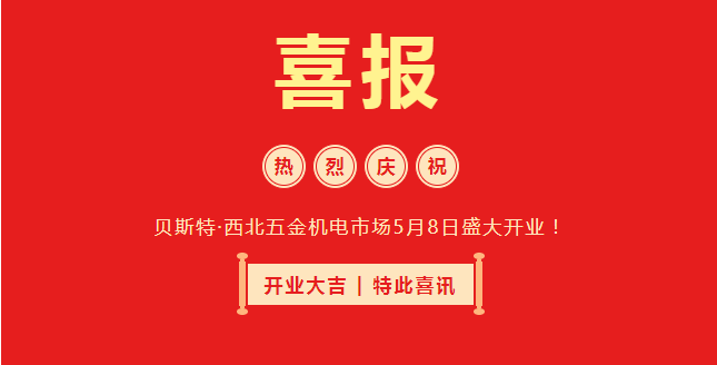 热烈庆祝GA黄金甲·西北五金机电市场5月8日盛大开业！